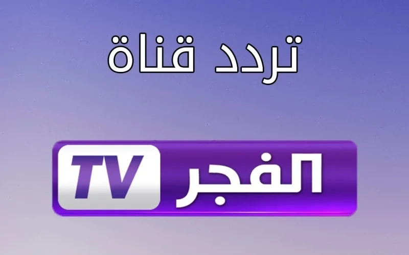 مسلسل عثمان الأكثر مشاهدة عبر تردد قناة الفجر الجزائرية على القمر الصناعي نايل سات Nilesat.. نزلها الآن