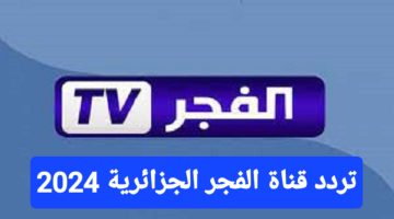 تردد قناة الفجر الجزائرية الجديد 2024 اظبطها الآن