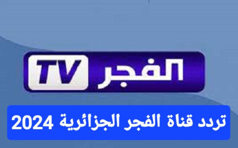 تردد قناة الفجر الجزائرية الجديد 2024 اظبطها الآن