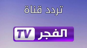 نزلها وتابع مسلسل “قيامة عثمان”.. أحدث تردد لـ قناة الفجر الجزائرية 2024