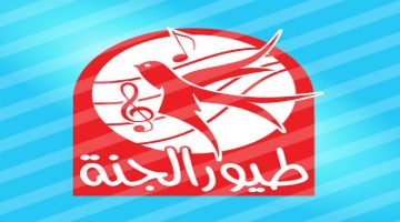 “التحديث الأخير” تردد قناة طيور الجنة الجديد 2024 عبر العرب سات و النايل سات