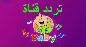 “فرحي ولادك واستقبليها ” تردد قناة طيور بيبي الجديد 2024