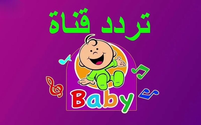 “فرحي ولادك واستقبليها ” تردد قناة طيور بيبي الجديد 2024