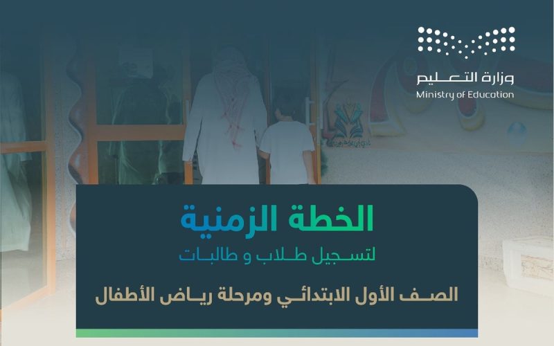 وزارة التعليم في السعودية توضح.. تسجيل طلاب الصف الأول الإبتدائي عبر نظام نور بالخطوات