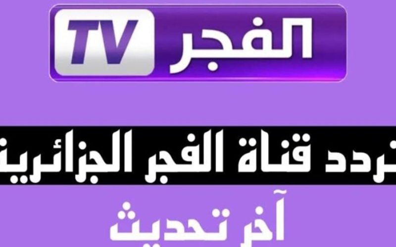 ثبتها الآن بأعلى جودة… أحدث تردد قناة الفجر الجزائرية  2024 واستمتع بمشاهدة أقوى المسلسلات التركية