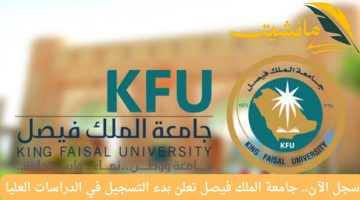 سجل الآن.. جامعة الملك فيصل تعلن بدء التسجيل في الدراسات العليا