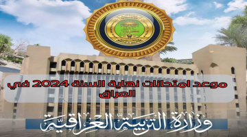 “استعد للامتحانات”.. وزارة التعليم العراقية تعُلن عن جدول امتحانات الثالث متوسط 2024 في العراق