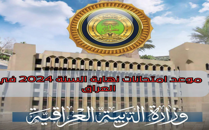 “استعد للامتحانات”.. وزارة التعليم العراقية تعُلن عن جدول امتحانات الثالث متوسط 2024 في العراق