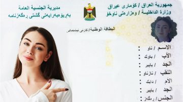 خطوات حجز البطاقة الوطنية الموحدة في العراق 2024 والشروط المطلوبة