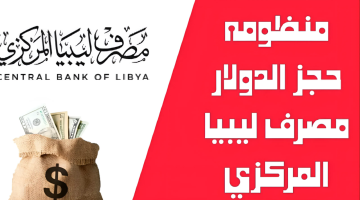 “4000 دولار”.. رابط حجز العملات الأجنبية من مصرف ليبيا المركزي وعمل حساب بمنظومة الأغراض الشخصية