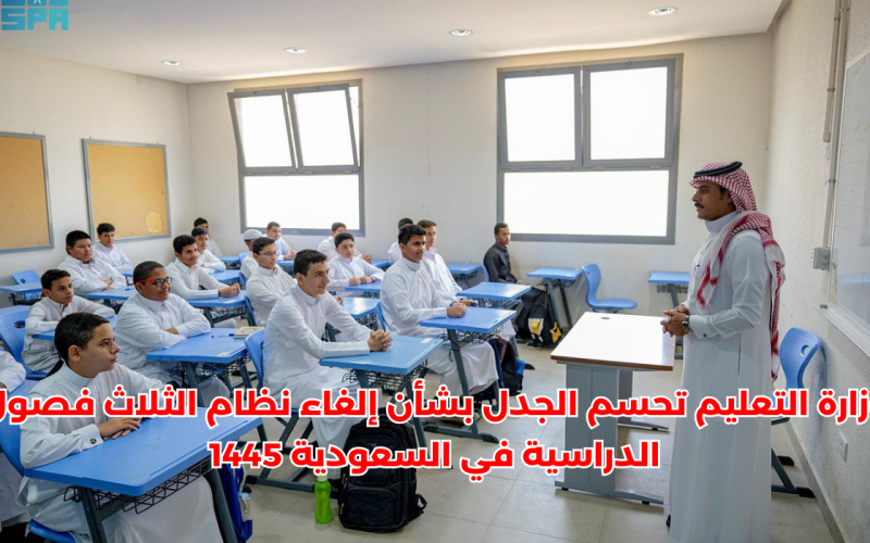 إلغاء نظام دراسة الثلاث فصول في السعودية.. التربية والتعليم تحسم الجدل (التفاصيل)