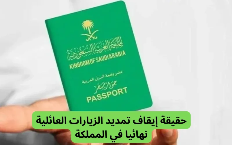 هل تم إيقاف تجديد الزيارة العائلية في السعودية 2024.. الجوازات توضح