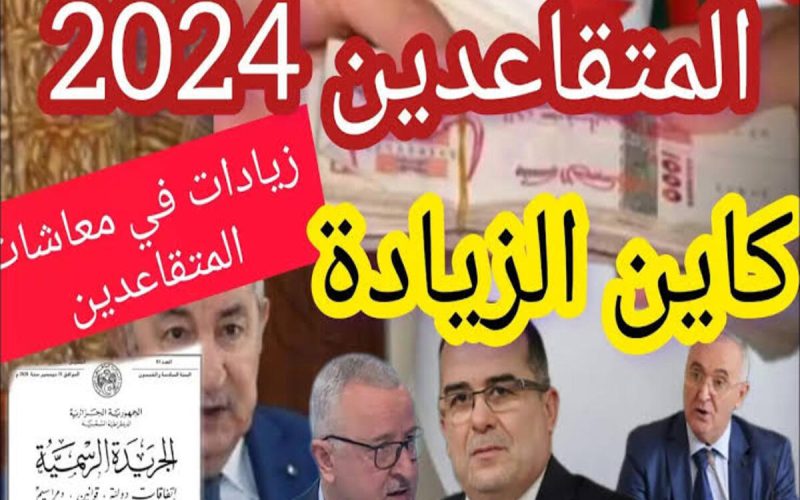 تصل إلى 1500 دينار… خطوات الاستعلام عن معاشات التقاعد للمواطنين بالجزائر 2024