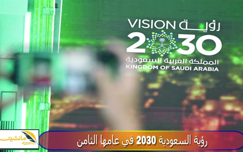 “في الذكرى الثامنة لإعلانها” هل وصلت رؤية السعودية 2030 إلى القمة أم لا؟