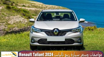 “أرخص سيارة أوروبية في مصر” تعرف على مواصفات وسعر سيارة رينو تاليانت Renault Taliant 2024