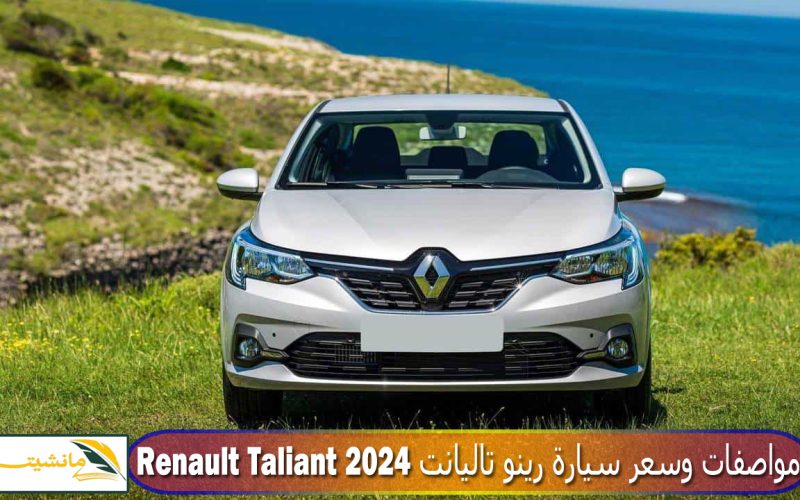 “أرخص سيارة أوروبية في مصر” تعرف على مواصفات وسعر سيارة رينو تاليانت Renault Taliant 2024