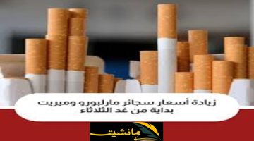 “رسميًا” زيادة أسعار سجائر مارلبورو وميريت بداية من يوم الثلاثاء 23 ابريل 2024
