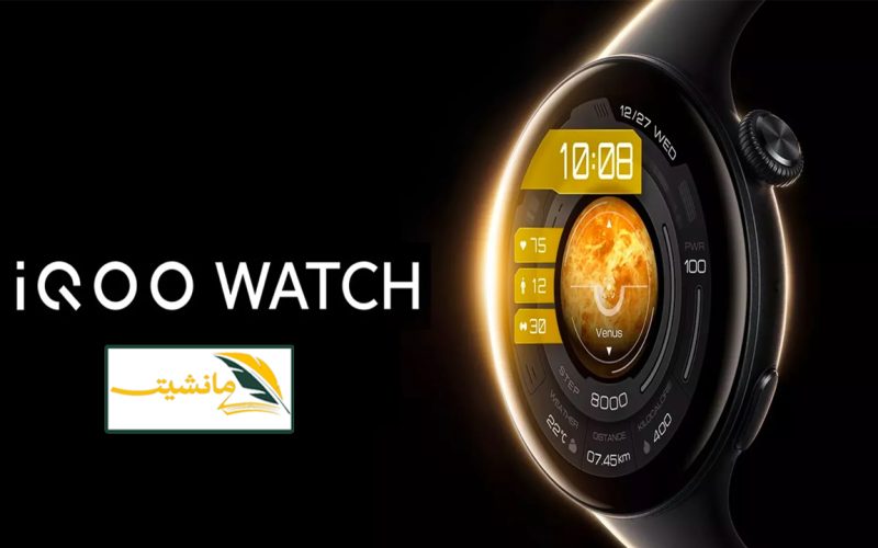 “مراجعة كاملة” فيفو تكشف عن ساعتها الذكية iQOO Watch بإمكانات خارقة وسعر معقول