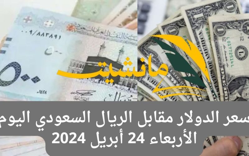 “الأخضر بكام” سعر الدولار مقابل الريال السعودي اليوم الأربعاء 24 أبريل 2024