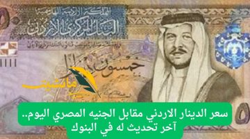 سعر الدينار الاردني مقابل الجنيه المصري اليوم.. آخر تحديث له في البنوك
