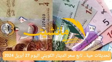 تحديثات حية.. تابع سعر الدينار الكويتي اليوم 27 أبريل 2024