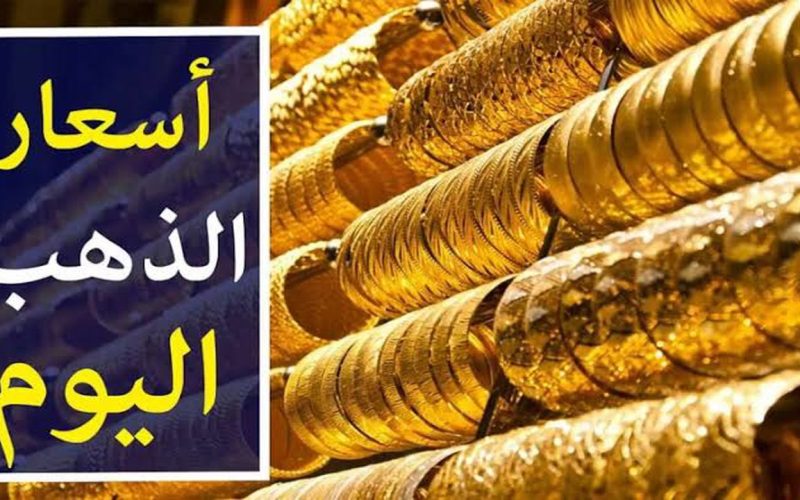 شوف الدهب وصل لكام.. انخفاض في سعر جرام الذهب عيار 21 سعر الذهب اليوم الأربعاء 24 ابريل