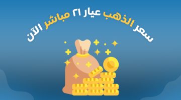 “المعدن غالي ونفيس“ سعر مثقال الذهب اليوم في العراق عيار 21.. الذهب طالع ومحدش طايله