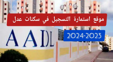 رابط التسجيل في سكنات عدل 3 بالجزائر 2024 inscription.aadl.dz إلكترونيًا