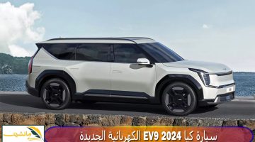 سيارة كيا EV9 2024 الكهربائية الجديدة
