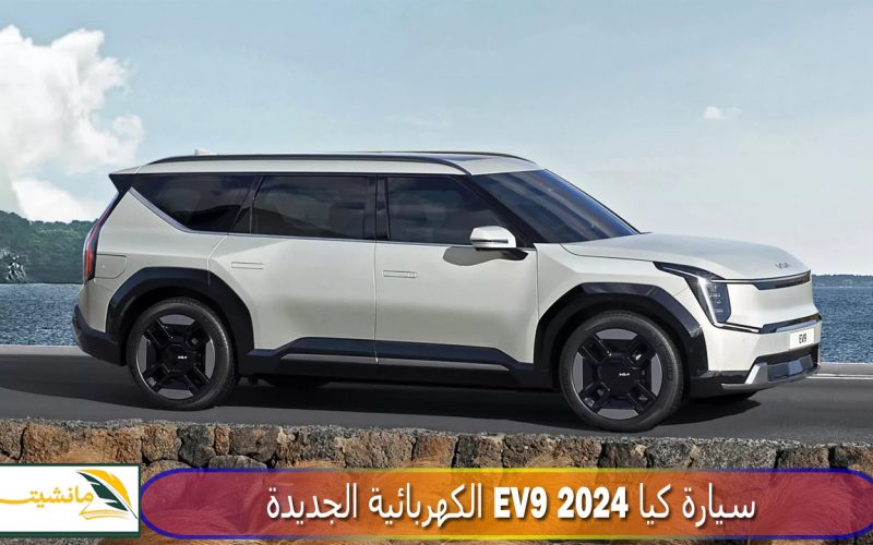 سيارة كيا EV9 2024 الكهربائية الجديدة