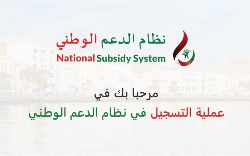 ما هي شروط الدعم الوطني للوقود عام 2024 في عمان؟