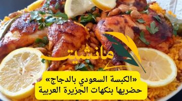 «الكبسة السعودي بالدجاج» حضريها بنكهات الجزيرة العربية