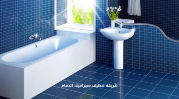 حمامك هيرجع جديد .. طريقة تنظيف سيراميك الحمام بكل سهولة وبمكونات من مطبخك