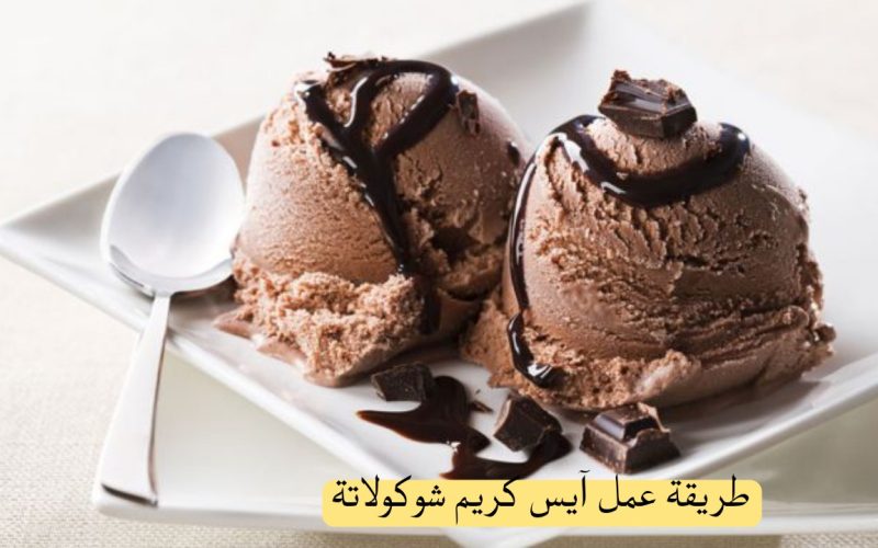 فرحي بيه ولادك…طريقة عمل آيس كريم شوكولاتة بمكونات سهلة وطعم تحفة