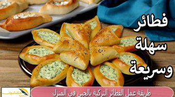 “لجوع اخر الليل” طريقة عمل الفطائر التركية بالجبن في المنزل هشة وسريعة والطعم يجنن 
