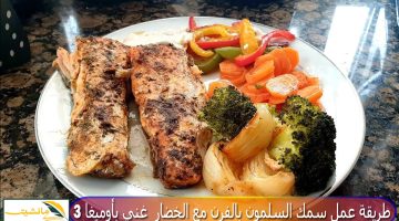 “لصحتك وصحة أولادك” طريقة عمل سمك السلمون بالفرن مع الخضار  غني بأوميجا 3
