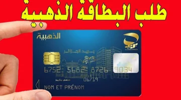 رابط وخطوات التقديم على البطاقة الذهبية بالجزائر 2024