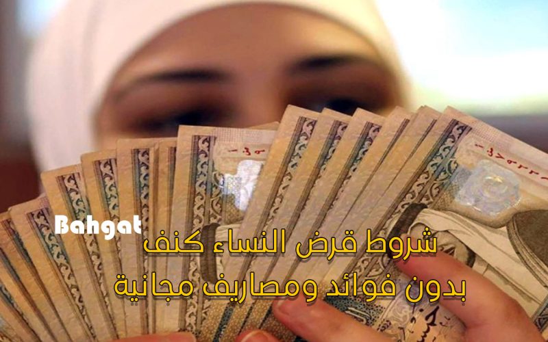 شروط الحصول على قرض النساء كنف بدون فوائد ومصاريف مجانية من بنك التنمية الاجتماعية