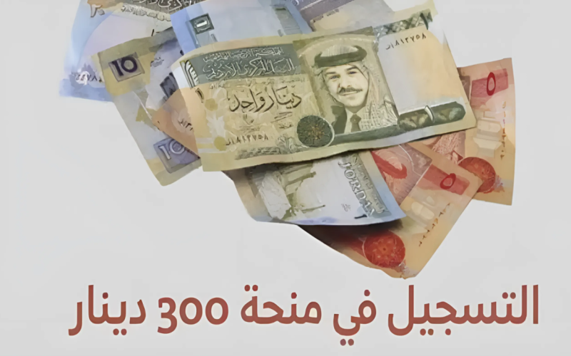 “300 دينار تونسي”.. كيفية التسجيل في منحة وزارة الشؤون الإجتماعية بالخطوات