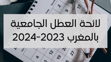 لائحة العطل الجامعية 2024 في المغرب لكل من الطلاب والمعلمين