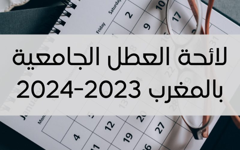 لائحة العطل الجامعية 2024 في المغرب لكل من الطلاب والمعلمين