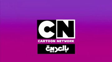ترددات قناة CN العربية للأطفال علي القمر الصناعي نايل سات وعرب سات