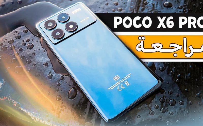 الأفضل والأقوى من شاومي تعرف على مميزات و مواصفات هاتف Xiaomi Poco X6 Pro وسعره في الإمارات والسعودية ومصر