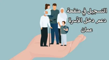 “445 ريال عماني spf.gov.om” التسجيل في منفعة دخل الأسرة في عمان 2024 والمستفيدين من المنحة