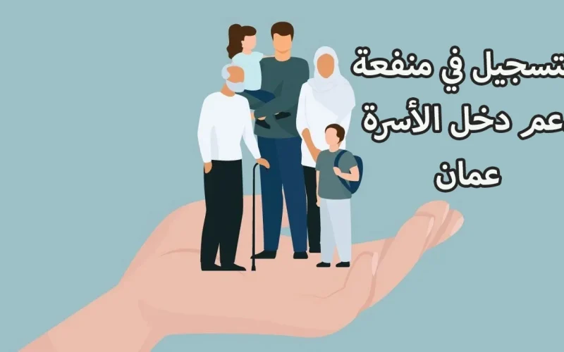 “445 ريال عماني spf.gov.om” التسجيل في منفعة دخل الأسرة في عمان 2024 والمستفيدين من المنحة