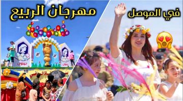 انطلاق فعاليات مهرجان الربيع بالموصل 2024 وابرز المعلومات عن تاريخ مهرجان الربيع العراقي