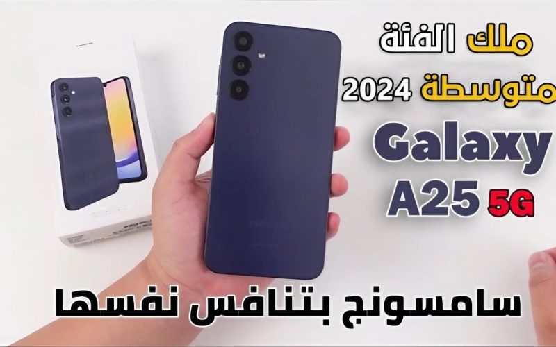 “أخيراً وبعد طول انتظار” سامسونج تعلن إصدار جالكسي Galaxy A25 5G في مصر