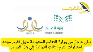 وزارة التربية والتعليم السعودية تصدر قرارًا مفاجئًا بشأن جدول الامتحانات النهائية