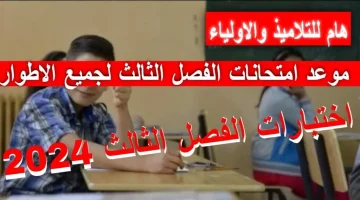 عاااجل.. طرح وزارة التربية والتعليم في العراق جدول امتحانات آخر العام الدراسي 2024 