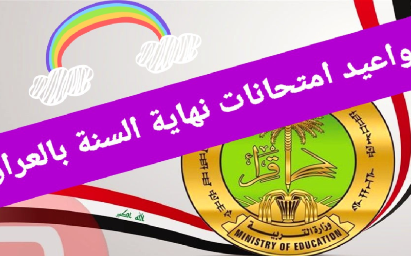 رسمياً.. وزارة التربية العراقية تعلن موعد امتحانات نهاية السنة 2024 العراق